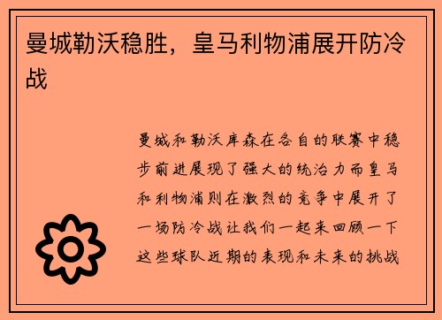 曼城勒沃稳胜，皇马利物浦展开防冷战