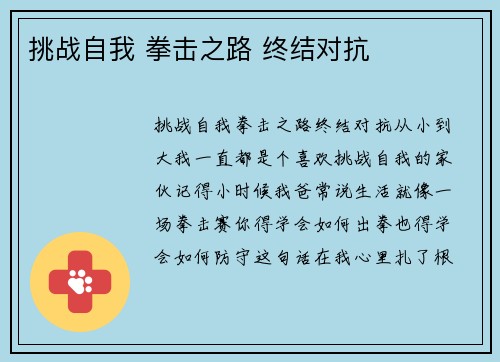挑战自我 拳击之路 终结对抗