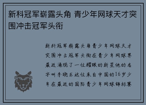 新科冠军崭露头角 青少年网球天才突围冲击冠军头衔