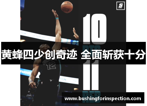 黄蜂四少创奇迹 全面斩获十分