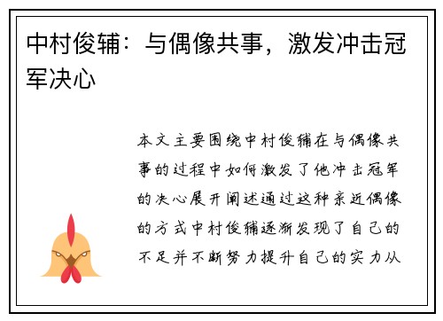 中村俊辅：与偶像共事，激发冲击冠军决心